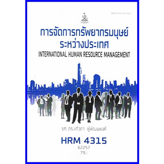 ตำราเรียนราม HRM4315 / HR404 การจัดการทรัพยากรมนุษย์ระหว่างประเทศ