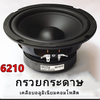 ดอกลำโพงซับวูฟเฟอร์ 6.5 นิ้ว 8โอห์ม 130w ตอบสนองความถี่ต่ำถึง 39 Hz สิ้นค้ามีพร้อมส่ง ส่งทุกวันไม่มีวันหยุด