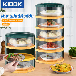 【ส่งออก24ชม】KIOOK ฝาครอบอาหาร 5 ชั้น ถนอมอาหาร เก็บอาหาร สไลด์เปิด-ปิด เก็บอุณหภูมิ ป้องกันเชื้อโรค กันแมลง