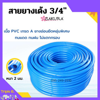 สายยางเด้ง PVC สีฟ้า SAKURA ขนาด 3/4 นิ้ว (6 หุน) ยาว 100 เมตร เนื้อยางเด้ง ไม่เป็นตะไคร่น้ำ