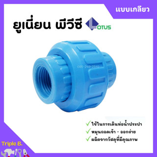 ยูเนี่ยนพีวีซี ข้อต่อยูเนี่ยน UNION PVC แบบเกลียว ยี่ห้อ LOTUS หนาพิเศษ มีให้เลือกหลายขนาด