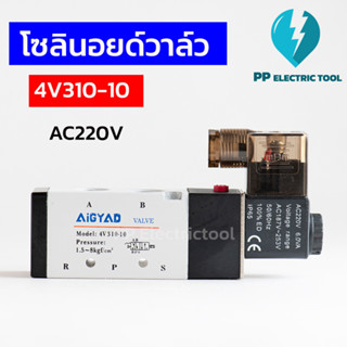 โซลินอยด์วาล์ว 4V310-10 3/8" 3หุน SOLENOID VALVE  DC24V 220VAV