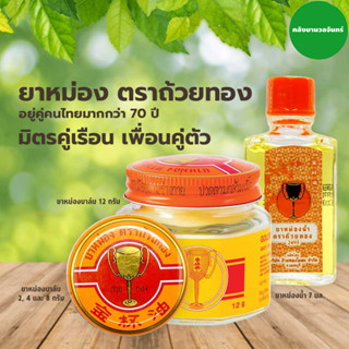 ยาหม่อง ตราถ้วยทอง ขนาด 2,4,8 กรัม Golden Cup Balm ยาสามัญประจำบ้าน