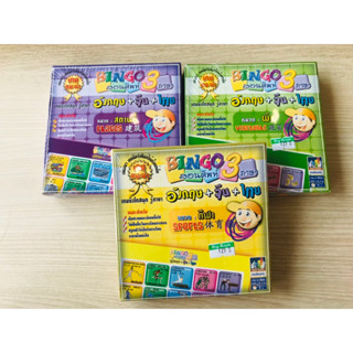 บิงโก สอนศัพท์ 3 ภาษา Bingo