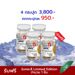 🔥ส่งฟรี Swiss Energy B-complex Sustained Release Capsule 4 กล่อง วิตามินบีรวม สูตรจาก สวิตเซอร์แลนด์