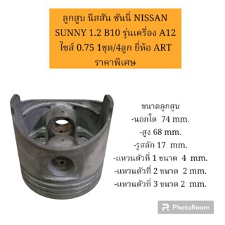 ลูกสูบ นิสสัน ซันนี่ NISSAN SUNNY 1.2 B10 รุ่นเครื่อง A12 ไซส์ 0.75 1ชุด/4ลูก ยี่ห้อ ART  ราคาพิเศษ