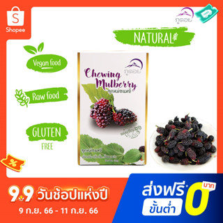 มัลเบอรี่กวน 3 รส ลูกหม่อนหยี ตราภูดอย ของฝากจากน่าน 100 กรัม ไขมันต่ำ สูตรหวานน้อย  ขนมไม่อ้วน ไม่ใส่วัตถุกันเสีย