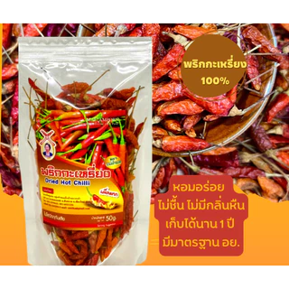 พริกกะเหรี่ยงอบแห้ง 50 กรัม เผ็ดจี๊ด พริกแห้งคุณภาพดีคัดเกรด เชียงใหม่
