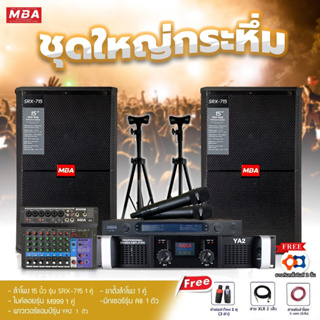 MBASOUNDTHAILAND ชุดเครื่องเสียงร้องคาราโอเกะ ลำโพง15นิ้ว กำลัง500W เพาเวอร์แอมป์ มิกเซอร์ ไมค์ลอยคู่ พร้อมขาตั้งลำโพง