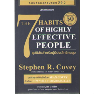 c111 9786160460946THE 7 HABITS OF HIGHLY EFFECTIVE PEOPLE 7 อุปนิสัยสำหรับผู้มีประสิทธิผลสูง