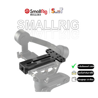 SmallRig BSS2283 Counterweight Mounting Plate （Arca type）for Zhiyun Weebill Lab Gimbal ประกันศูนย์ไทย 1 ปี