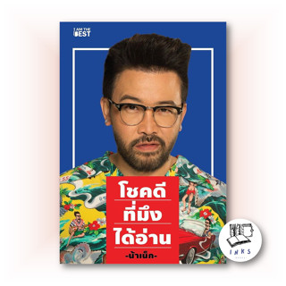 หนังสือ โชคดีที่มึงได้อ่าน , น้าเน็ก เกตุเสพย์สวัสดิ์ ปาลกะวงศ์ ณ อยุธยา, I AM THE BEST, #จิตวิทยา [พร้อมส่ง]