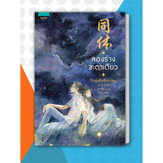 หนังสือสองร่างชะตาเดียว ผู้เขียน: จิ่วลู่เฟยเซียง (Jiu Lu Fei Xiang)  สำนักพิมพ์: อรุณหมวดหมู่: นิยายจีนแปล (ขายตามสภาพ)