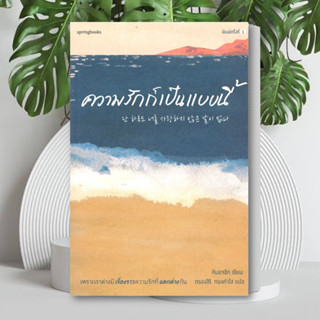 หนังสือ ความรักก็เป็นแบบนี้ ผู้เขียน: คิมแจซิก (Kim Jae Sik)  สำนักพิมพ์: Springbooks(ขายตามสภาพ)