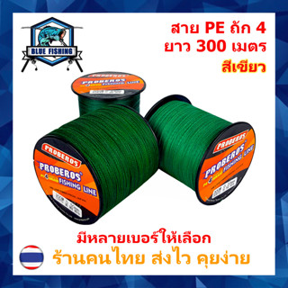 สาย PE ถัก 4 สีเขียว เหนียว ทน ยาว 300 เมตร บลู ฟิชชิ่ง (ร้านคนไทย ส่งไว ราคาส่ง)