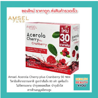 AMSEL Acerola Cherry Plus Cranberry แอมเซล อเซโรล่า เชอร์รี่ พลัส 30 ซอง กระตุ้นการสร้างคอลลาเจน ช่วยให้ผิวพรรณเนียนนุ่ม