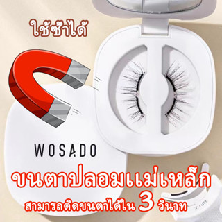 พร้อมส่งจากไทย！！！WOSADOขนตาแม่เหล็ก，ขนตาปลอมแม่เหล็ก，ขนตาแม่เหล็กธรรมชาติ