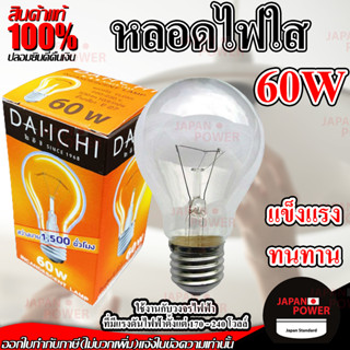 DAI-ICHI หลอดใส้ หลอดไฟให้ความร้อน ให้ความสว่าง ให้ความอบอุ่นแก่สัตว์เลี้ยง 60W 100W ขั้วE27