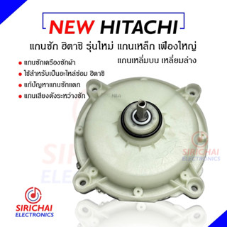 แกนซักเครื่องซักผ้า HITACHI  2 ถัง ( บนเหลี่ยม-ล่างเหลี่ยม) ของแท้ 💯❗️