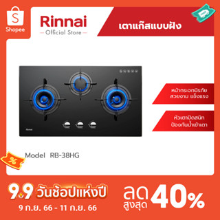 [จัดส่งฟรี] Rinnai เตาแก๊สแบบฝังเคาน์เตอร์ RB-38HG