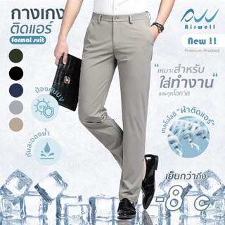 ใหม่AIRWELLกางเกงทรงสแล็คติดแอร์ รุ่นFormal Suit ผ้ายืดSpandexXNylon ป้องกันUV ตัดเย็บอย่างดี เย็นสบายถึง-8°C ไม่ต้องรีด