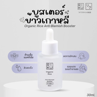 RIKU บูสเตอร์Organic Rice Anti-Blemish Booster อ่อนโยน ผิวแพ้ง่ายใช้ได้ ไม่มีพาราเบน in korea