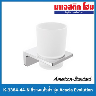 American Standard K-1384-44-N ที่วางแก้วน้ำ รุ่น Acacia Evolution