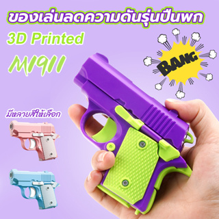 ☄️3D พิมพ์ M1911 ปืนพกรุ่น ของเล่นสำหรับเด็กเด็ก Fidget ของเล่นความเครียดบรรเทาของเล่นเด็กวันเกิดคริสต์มาสของขวัญ