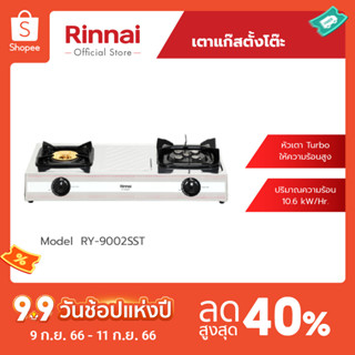 [จัดส่งฟรี] Rinnai เตาแก๊สตั้งโต๊ะ 2 หัว RY-9002SST หัวเตา TURBO ให้ความร้อนสูง รับประกันวาล์วแก๊ส 5 ปี