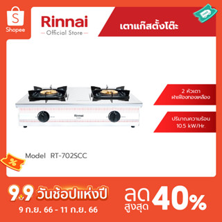 [จัดส่งฟรี] Rinnai เตาแก๊สตั้งโต๊ะ 2 หัว RT-702SCC ให้ความร้อนสูง ประหยัดแก๊ส รับประกันวาล์วเปิด-ปิด 5 ปี