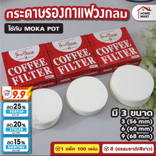 2ZNSQW ลด 15% - กระดาษกรองกาแฟวงกลม - 100แผ่น/กล่อง แผ่นกรอง สำหรับ หม้อต้มกาแฟ Moka Pot Paper Filter โมก้าพอท กรองกาแฟ