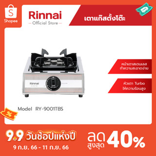 [จัดส่งฟรี] Rinnai เตาแก๊สตั้งโต๊ะ 1 หัว RY-9001TBS หัวเตาเทอร์โบ ประสิทธิภาพสูง ประหยัดแก๊ส รับประกันวาล์วเปิด-ปิด 5 ปี