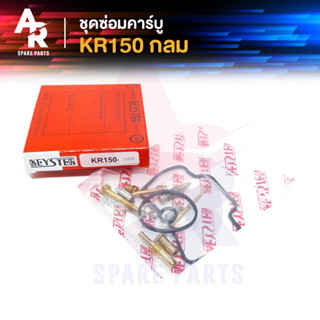 ชุดซ่อมคาบู KAWASAKI - KR150 ชุดซ่อมคาร์บู KR150 (กลม)