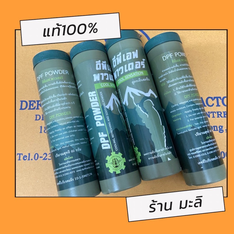 ดีพีเอฟพาวเดอร์ DPF powder(สูตรเย็น) ลดอาการคัน ผดผื่น แพ้ฝุ่นเหงื่อลดความอับชื่นในร่มผ้า เย็นสบายตั