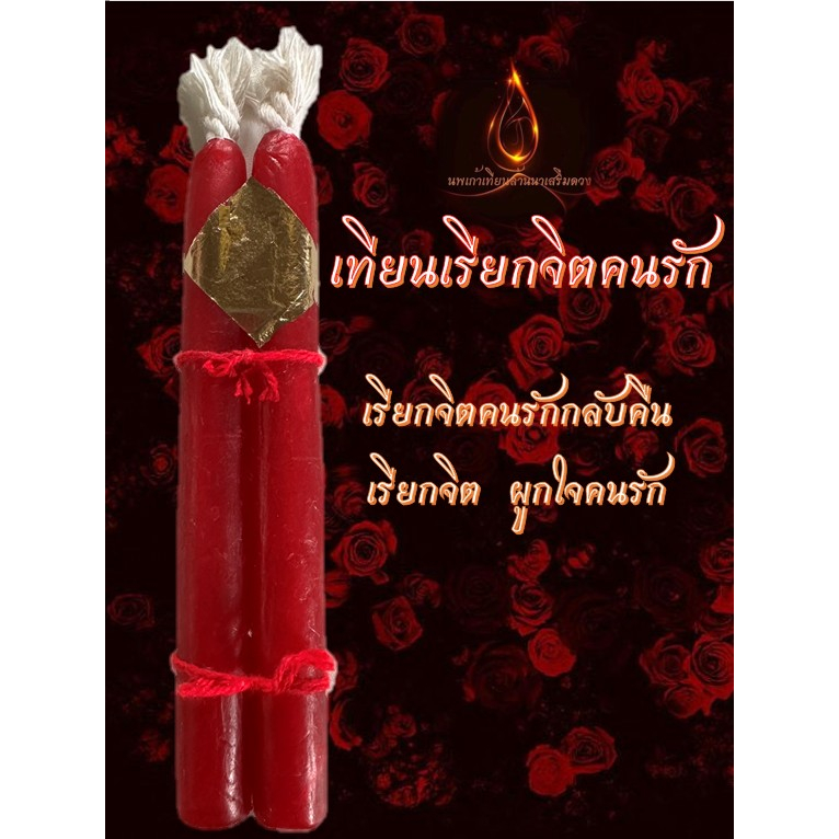 เทียนเรียกจิตคนรัก เทียนคู่ผูกจิต ผูกใจ เรียกคนรักกลับคืน รักกันมากขึ้น