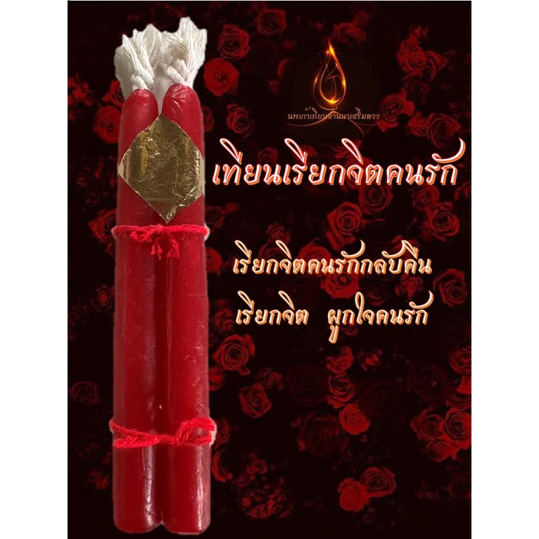 เทียนเรียกจิตคนรัก เทียนคู่ผูกจิต ผูกใจ เรียกคนรักกลับคืน รักกันมากขึ้น