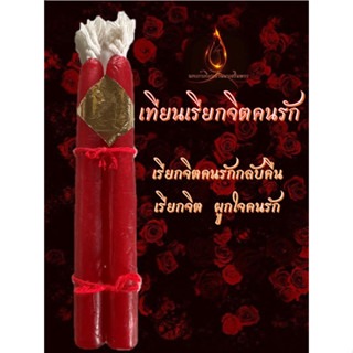 เทียนเรียกจิตคนรัก เทียนอิ่นคู่ ผูกจิตผูกใจ เรียกคนรักกลับคืน รักกันมากขึ้น