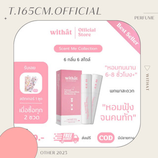 น้ำหอม Withat หอมติดทน (พร้อมส่ง)