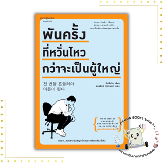 หนังสือ พันครั้งที่หวั่นไหวกว่าจะเป็นผู้ใหญ่ คิมรันโด Springbooks #จิตวิทยา #คนหนุ่มสาว #หนังสือแปลเกาหลี #Bestseller