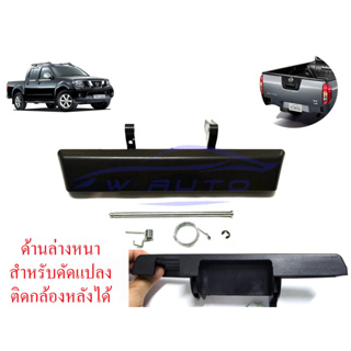 มือเปิดท้ายกระบะ นิสสัน นาวาร่า 2005 - 2014 NISSAN D40 NAVARA มือเปิดท้าย ชุดมือเปิด มือดึงท้าย