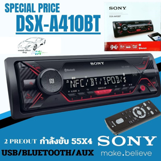 SONYจัดโปรครั้งยิ่งใหญ่ SONY DSX 410bt เครื่องเสียงติดรถยนต์ วิทยุติดรถยนต์ 1din รองรับบูลธูล มี USB ของแท้100%