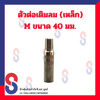 ตัวต่อเติมลม เหล็ก M ขนาด 40 มม. ตัวต่อเติมลม ใช้สำหรับต่อเติมลม ต่อเติมลม เก๋ง รถยนต์ รถจักรยานยนต์ เหล็กต่อเติมลม