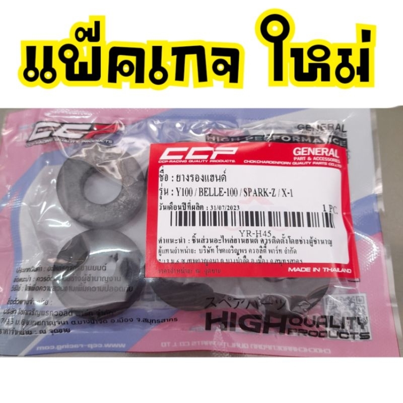ยางรองแฮนด์/ยางรองเหล็กหน้ากาก Y100,เบล100/R,X1,เฟรช,สปาร์ค,สปาร์ค-Z (SPARK - SPARK110 - Y100)