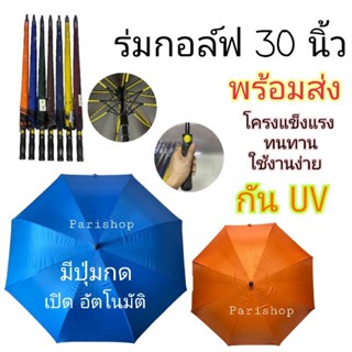 ร่มกอล์ฟ คันใหญ่ ขนาด 30 นิ้ว มีปุ่มเปิดAuto