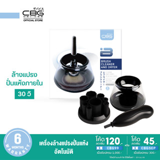 CBG Devices Brush Cleaner and Dryer เครื่องล้างแปรงปั่นแห้งอัตโนมัติ (BCD)