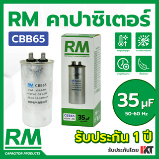 คาปาซิเตอร์แอร์ 35uF ยี่ห้อ RM คาปาคอมแอร์ แคปรันแอร์ CBB65 แคปสตาร์ท ของแท้ รับประกัน 1 ปี ขนาด 35