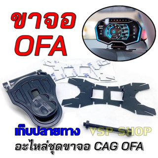 ขาเกจ OFA  CAG - เบิกตรง cag thailand อะไหล่ เเท้ 100% มาพร้อมกาว ของมีเลย รองรับการเก็บปลายทาง