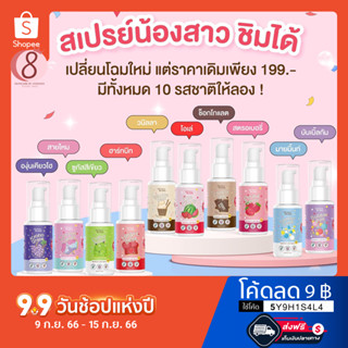 [ ส่งฟรี ปิดชื่อสินค้า ] Victory Spray สเปรย์จิมิ สเปรย์หลีหวาน สเปรย์น้องสาว 10 รสชาติ ของแท้ มีบัตรตัวแทน✨🔥