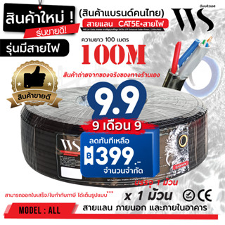 สินค้าใหม่ ขายดี! CAT5E+POWER 100m Outdoor ยี่ห้อ WS แคท5อี + สายไฟ 100m x 1 ม้วน / บรรจุ 1 ม้วน