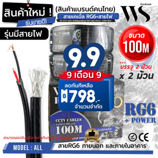 บรรจุ2ม้วน ยกกล่อง สายสัญญาณ RG6+Power( ยี่ห้อ WS x 2 ม้วน 100เมตร) สายนำสัญญาณกล้องวงจรปิด  RG6+สายไฟ 100M